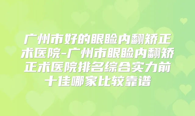 广州市好的眼睑内翻矫正术医院-广州市眼睑内翻矫正术医院排名综合实力前十佳哪家比较靠谱