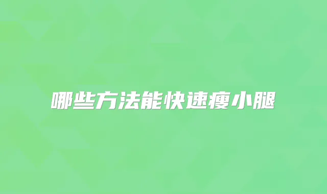 哪些方法能快速瘦小腿