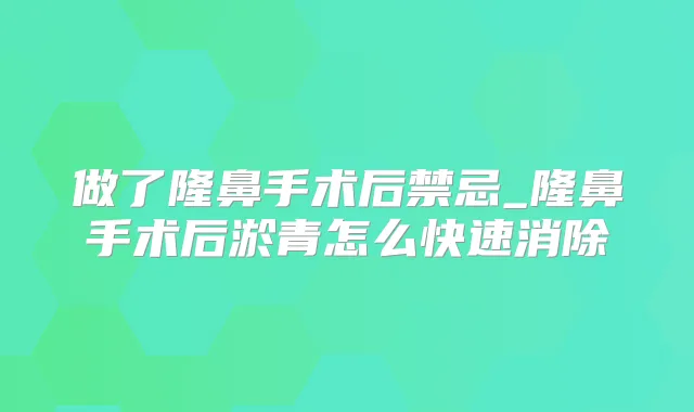 做了隆鼻手术后禁忌_隆鼻手术后淤青怎么快速消除