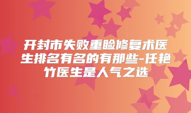 开封市失败重睑修复术医生排名有名的有那些-任艳竹医生是人气之选