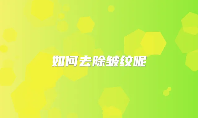 如何去除皱纹呢
