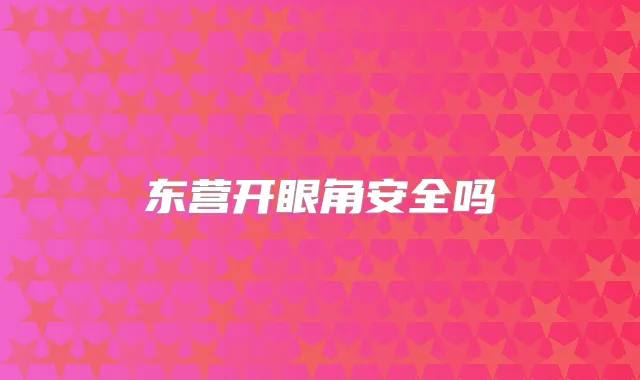 东营开眼角安全吗