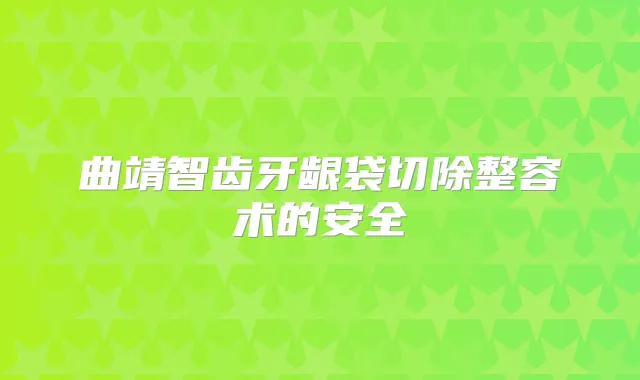 曲靖智齿牙龈袋切除整容术的安全