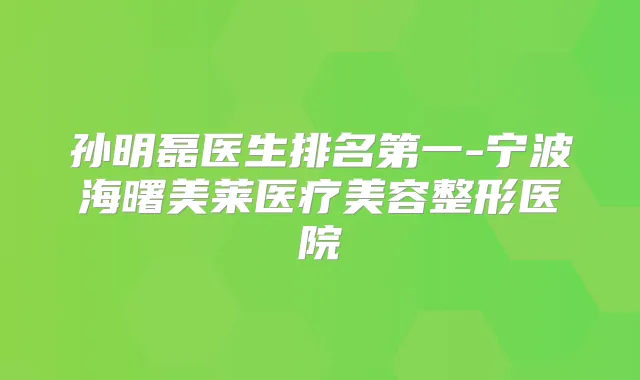 孙明磊医生-宁波海曙美莱医疗美容整形医院