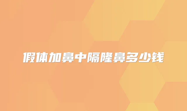 假体加鼻中隔隆鼻多少钱