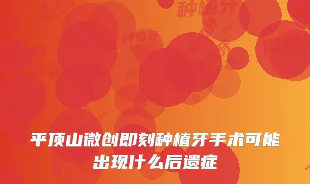 平顶山微创种植牙手术可能出现什么后遗症