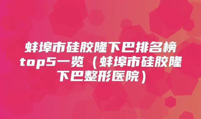 蚌埠市硅胶隆下巴排名榜top5一览(蚌埠市硅胶隆下巴整形医院)