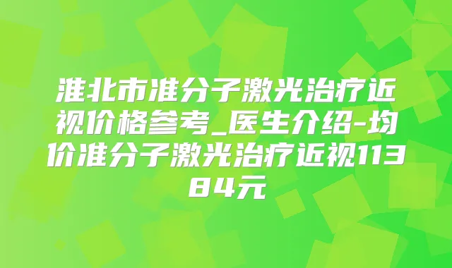 淮北市准分子激光近视价格参考_医生介绍-均价准分子激光近视11384元