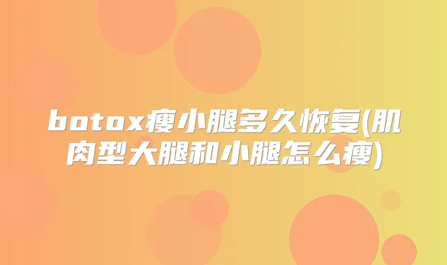 瘦小腿多久恢复(肌肉型大腿和小腿怎么瘦)