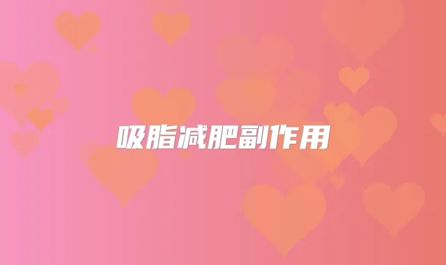 吸脂减肥副作用