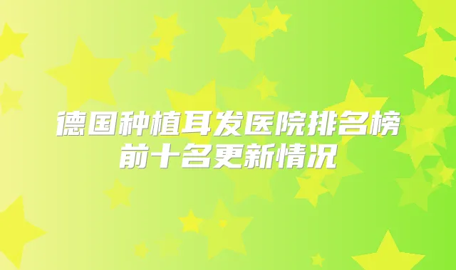 德国种植耳发医院排名榜前十名更新情况