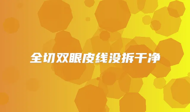 全切双眼皮线没拆干净