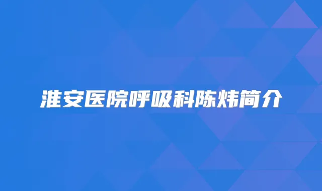 淮安医院呼吸科陈炜简介