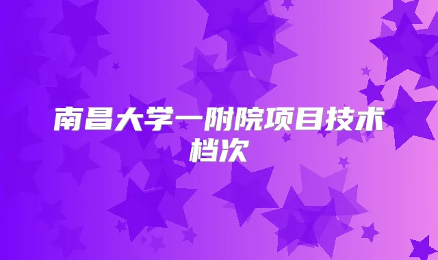 南昌大学一附院项目技术档次