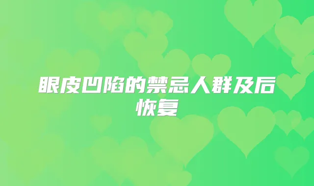 眼皮凹陷的禁忌人群及后恢复