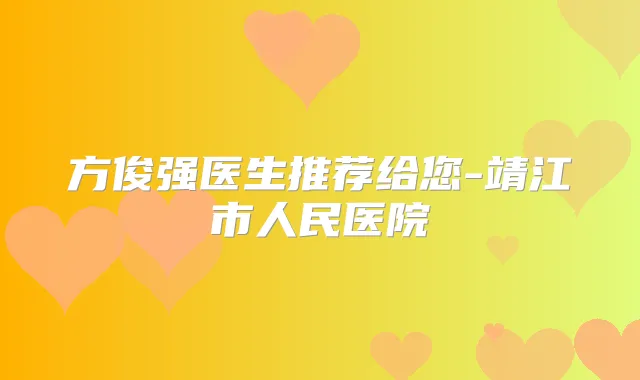 方俊强医生推荐给您-靖江市人民医院
