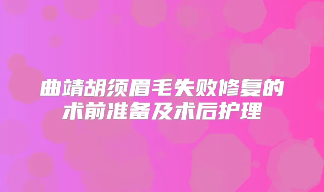 曲靖胡须眉毛失败修复的术前准备及术后护理