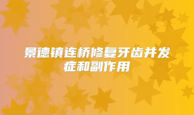 景德镇连桥修复牙齿并发症和副作用
