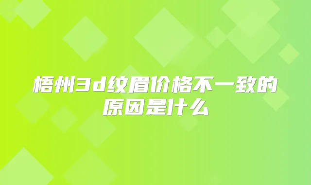 梧州3d纹眉价格不一致的原因是什么