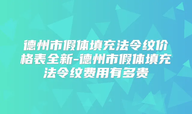 德州市假体填充法令纹价格表全新-德州市假体填充法令纹费用有多贵