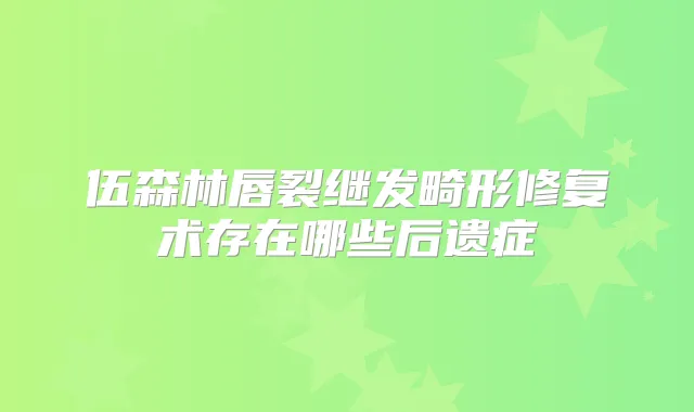 伍森林唇裂继发畸形修复术存在哪些后遗症
