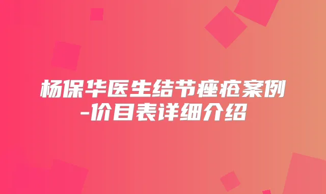 杨保华医生结节痤疮案例-价目表详细介绍