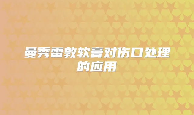 曼秀雷敦软膏对伤口处理的应用
