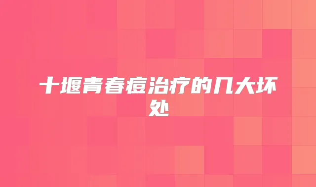 十堰青春痘的几大坏处