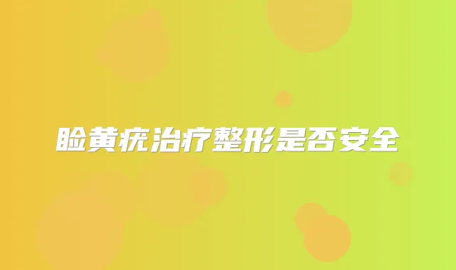 睑黄疣整形是否安全
