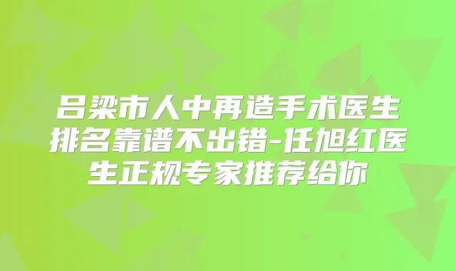 吕梁市人中再造手术医生排名靠谱不出错-任旭红医生正规专家推荐给你