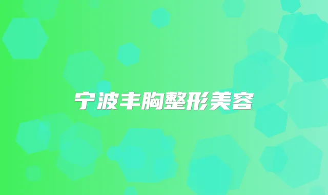 宁波丰胸整形美容
