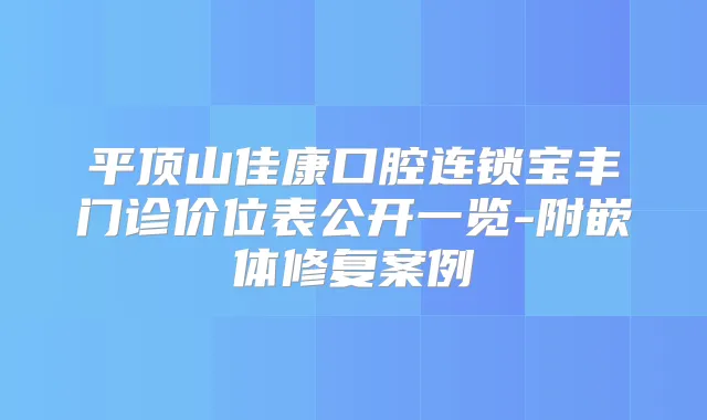 平顶山佳康口腔连锁宝丰门诊价位表公开一览-附嵌体修复案例