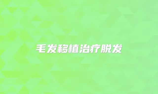 毛发移植脱发