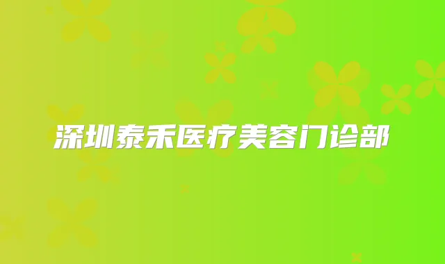 深圳泰禾医疗美容门诊部