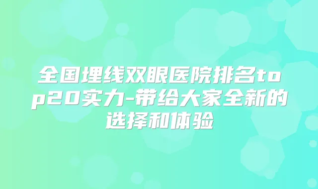 全国埋线双眼医院排名top20实力-带给大家全新的选择和体验
