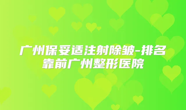 广州注射除皱-排名靠前广州整形医院