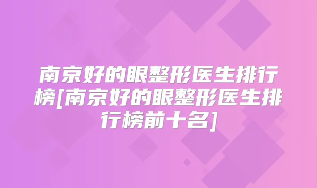 南京好的眼整形医生排行榜[南京好的眼整形医生排行榜前十名]