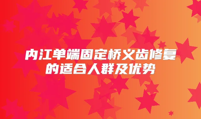 内江单端固定桥义齿修复的适合人群及优势