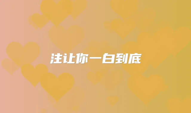注让你一白到底