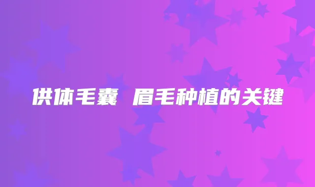 供体毛囊 眉毛种植的关键