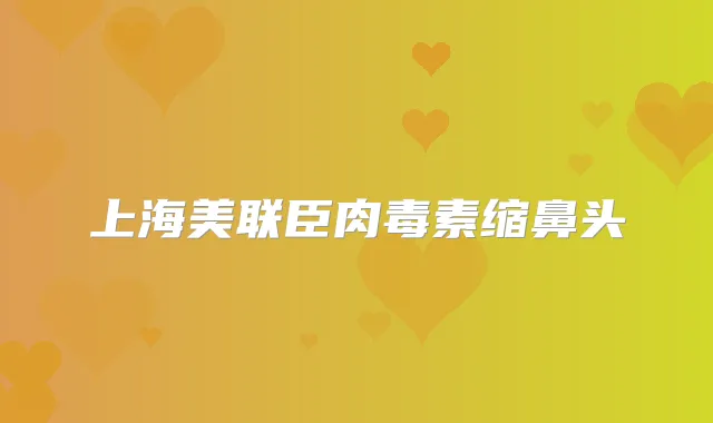 上海美联臣缩鼻头