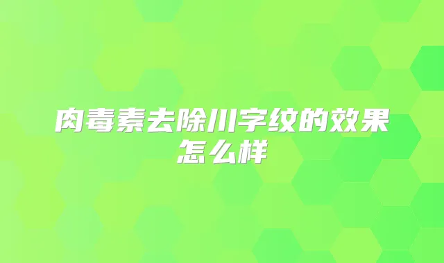 去除川字纹的效果怎么样
