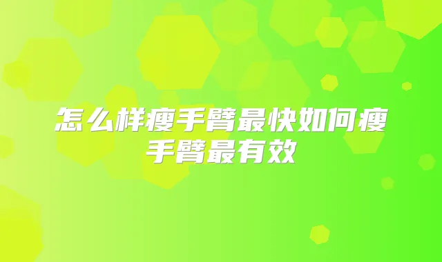 怎么样瘦手臂快如何瘦手臂有效