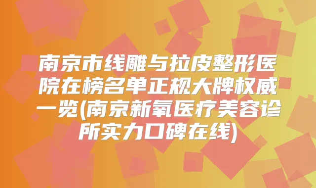 南京市线雕与拉皮整形医院在榜名单正规大牌一览(南京新氧医疗美容诊所实力口碑在线)