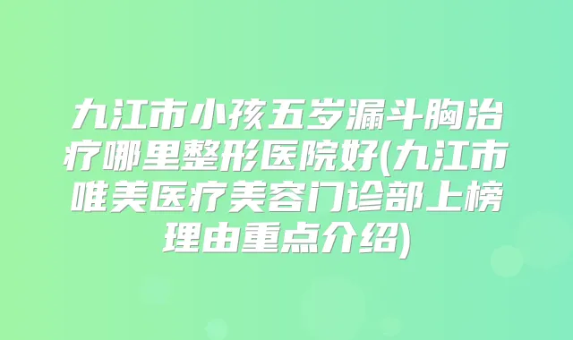 九江市小孩五岁漏斗胸哪里整形医院好(九江市唯美医疗美容门诊部上榜理由重点介绍)