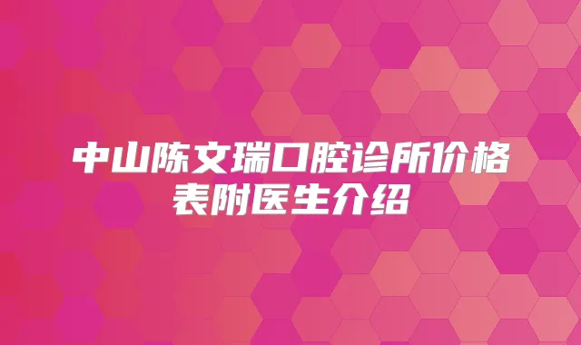 中山陈文瑞口腔诊所价格表附医生介绍