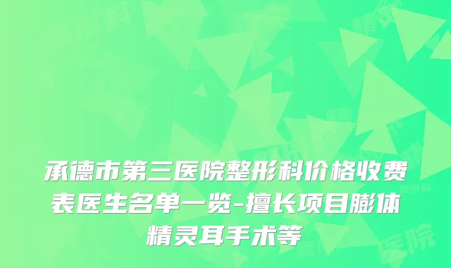 承德市第三医院整形科价格收费表医生名单一览-擅长项目膨体手术等