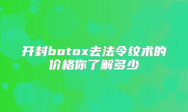 开封去法令纹术的价格你了解多少