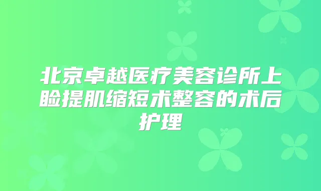 北京卓越医疗美容诊所上睑提肌缩短术整容的术后护理