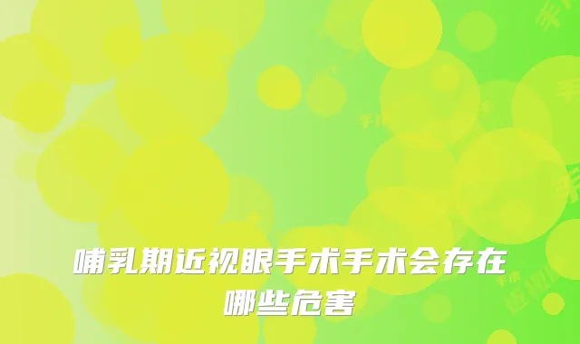 哺乳期近视眼手术手术会存在哪些危害